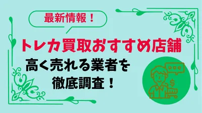 ガッシュベルのトレカ買取って今どうなの？高く買い取ってくれる店舗を調べないと損する！