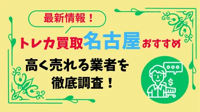 トレカ買取のおすすめは名古屋だとどこがいい？高く買い取ってくれる業者を徹底調査！
