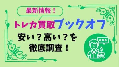 【2026年最新】トレカ買取でブックオフは安い？高い？口コミ・相場・他店比較を徹底解説