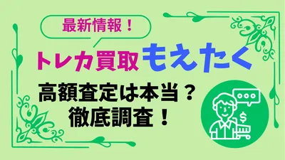 【2026年最新】トレカ買取はもえたく一択でOK？口コミ・相場・評判を徹底解説