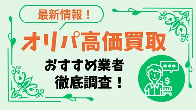 【2026年版】オリパを高価買取してもらうコツ｜失敗しない売り方とおすすめ買取サイト