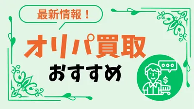 【2026年版】オリパ買取おすすめランキング｜高く売れる業者を厳選