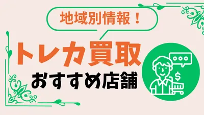 トレカ買取 松山でおすすめは？高く買ってくれる店舗を調べてわかったおすすめ業者