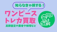ブックオフでトレカ買取、ワンピースは高く売れる？徹底調査でわかった真相を知らないと損する！