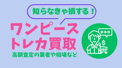 ブックオフでトレカ買取、ワンピースは高く売れる？徹底調査でわかった真相を知らないと損する！