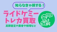 ライドケミートレカ買取店舗のおすすめはどこ？高く買い取ってくれる業者を知らないと損する！