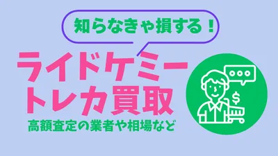 ライドケミートレカ買取店舗のおすすめはどこ？高く買い取ってくれる業者を知らないと損する！