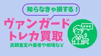 トレカ ヴァンガード買取相場は？高く買い取ってくれる店舗を知らないと損する！