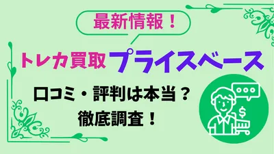 トレカ宅配買取プライスベースって実際どう？徹底調査でわかった本当の評判
