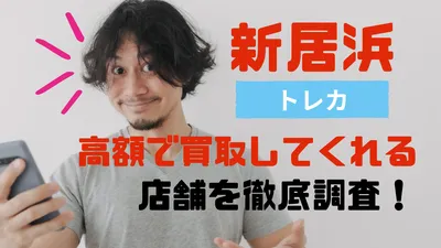 本当に高いのはどこ？新居浜でトレカを高額買取してくれる8店舗を徹底調査！
