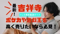 【2026最新版】吉祥寺でトレカ買取最速ガイド｜ポケカや遊戯王を高く売りたいなら必見！