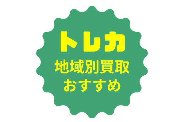 トレカ地域別買取