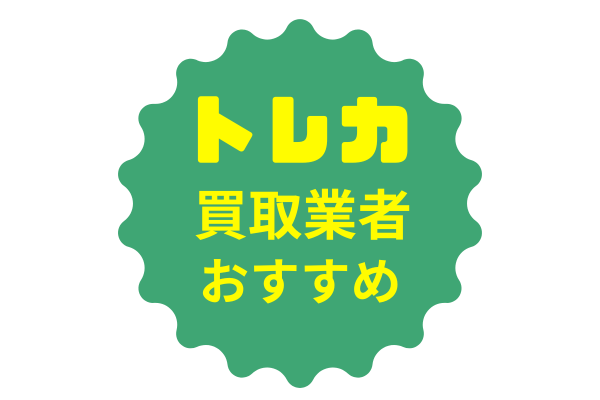 トレカ買取業者