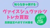 名古屋でヴァイスシュヴァルツを高く売るなら？店舗比較と宅配買取ウリウリトレカがおすすめな理由