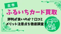 古本市場（ふるいち）のカード買取は評判が良いのか？口コミ・メリット・注意点を徹底解説