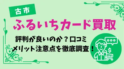 古本市場（ふるいち）のカード買取は評判が良いのか？口コミ・メリット・注意点を徹底解説