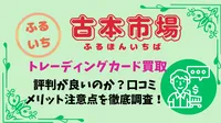 古本市場（ふるいち）のカード買取は評判が良いのか？口コミ・メリット・注意点を徹底解説