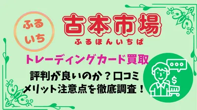 古本市場（ふるいち）のカード買取は評判が良いのか？口コミ・メリット・注意点を徹底解説