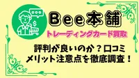 【初めてガイド】Bee本舗のトレカ買取の評判を口コミでチェック！高く売るための3つの裏ワザもご紹介