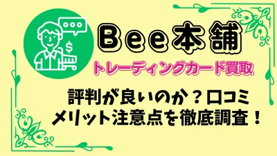 【初めてガイド】Bee本舗のトレカ買取の評判を口コミでチェック！高く売るための3つの裏ワザもご紹介