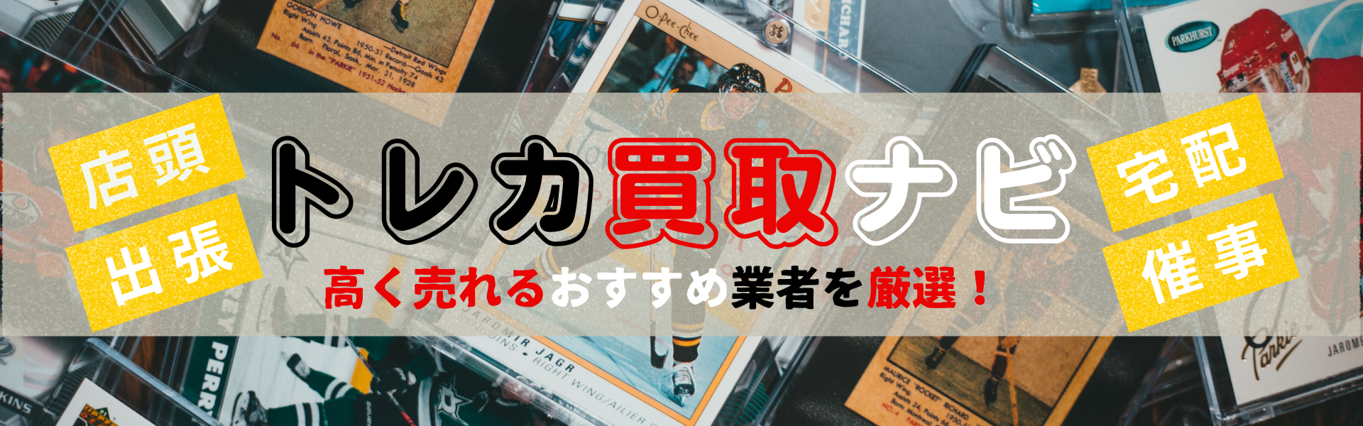 トレカ買取ナビ